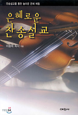 은혜로운 찬송설교