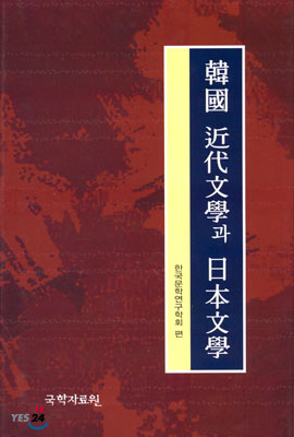 한국 근대문학과 일본문학