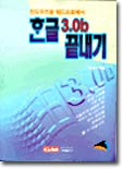 한글 3.0b 끝내기