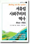 서유럽 사회주의의 역사