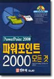 PowerPoint 2000 파워포인트 2000 모든 것