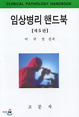 임상병리 핸드북