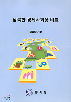 남북한 경제사회상 비교 (2000.12)