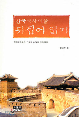 한국 역사 인물 뒤집어 읽기