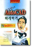 김찬우의 AutoCAD 따라하기