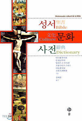성서 문화 사전