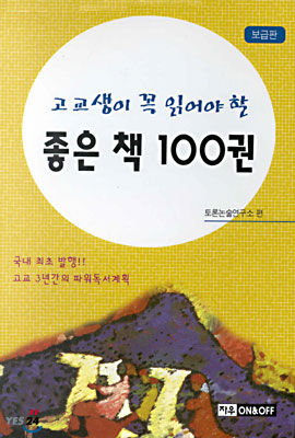 고교생이 꼭 읽어야 할 좋은 책 100권