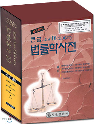 법률학사전