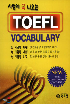 시험에 꼭 나오는 TOEFL VOCABULARY