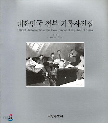 대한민국정부 기록사진집 1 (1948~1953)