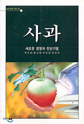 (농업경영 핸드북 2) 사과 : 새로운 경영과 진단기법