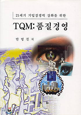 TQM: 품질경영