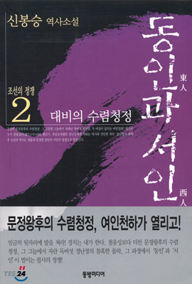 [중고-상] 조선의 정쟁 2 - 동인과 서인