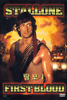 람보 I Firstblood : Rambo 1