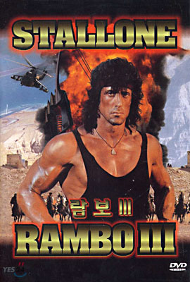 람보 III Rambo 3
