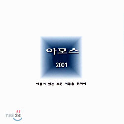 아모스 2001