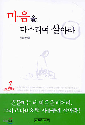 마음을 다스리며 살아라