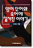 영어 단어와 숙어에 숨겨진 이야기