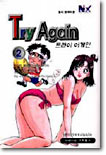 Try Again! 트라이 어게인 2