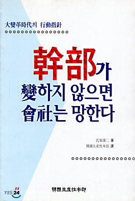 간부가 변하지 않으면 회사는 망한다