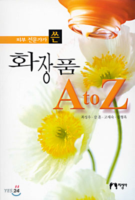 피부 전문가가 쓴 화장품 A to Z