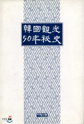 한국관광 50년비사