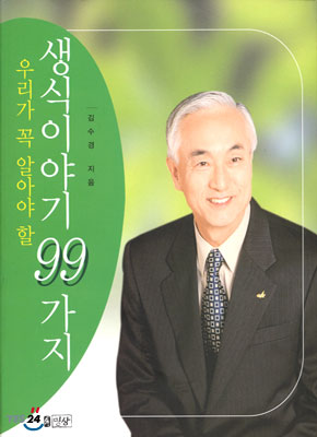 우리가 꼭 알아야 할 생식이야기 99가지