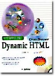화려한 홈페이지 만들기 Dynamic HTML