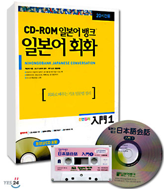 [중고-상] CD-ROM 일본어뱅크 일본어회화 입문 1