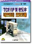 TCP/IP 및 윈도우 네트워킹 프로토콜