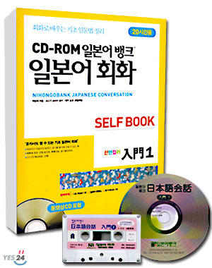 CD-ROM 일본어 뱅크 일본어 회화 입문 1 SELF BOOK (20시간용)