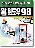 한글 윈도우 98