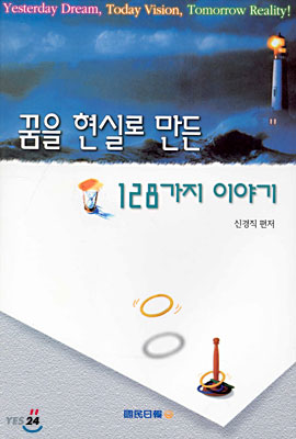 꿈을 현실로 만든 128가지 이야기