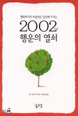 행복하기로 마음먹은 당신께 드리는 2002가지 행운의 열쇠