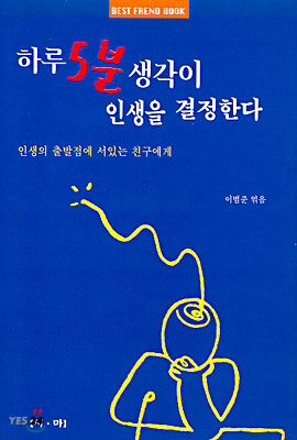 하루 5분 생각이 인생을 결정한다