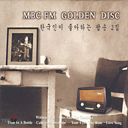 MBC : FM Golden Disc - 한국인이 좋아하는 팝송 2집