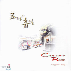 로마의 휴일 - 칸초네 베스트(Original Canzone Best)