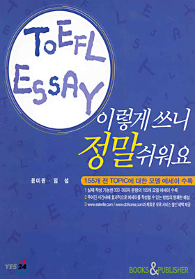 TOEFL ESSAY 이렇게 쓰니 정말 쉬워요