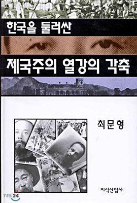 한국을 둘러싼 제국주의 열강의 각축