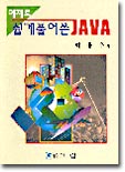 예제로 쉽게 풀어쓴 Java