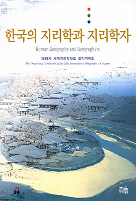 한국의 지리학과 지리학자
