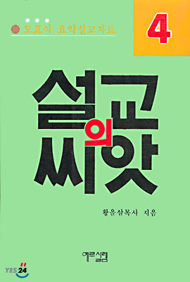 설교의 씨앗 4