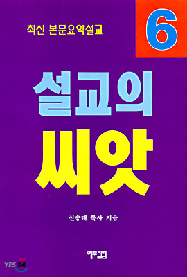 설교의 씨앗 6