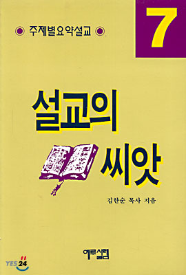 설교의 씨앗 7