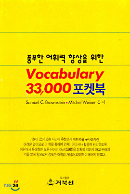 Vocabulary 33000 포켓북