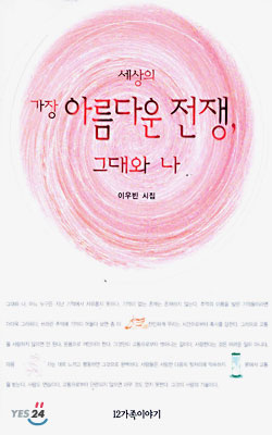 세상의 가장 아름다운 전쟁, 그대와 나