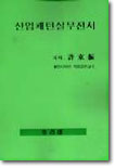 산업패턴실무전서 : 양장, 양복 (수정증보판)