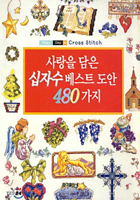 사랑을 담은 십자수 베스트 도안 480가지