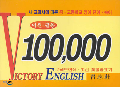 어원활용 100000 단어 숙어 (VICTORY ENGLISH)