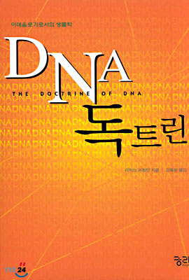 DNA 독트린